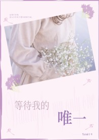 等待我的唯一