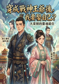 穿成戰神王爺後,我竟要娶我自己?