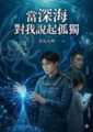 《當深海對我說起孤獨》