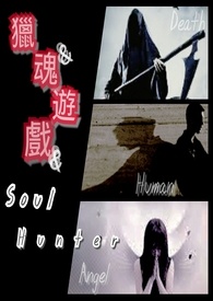 獵魂遊戲【Soul Hunter】