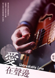 【繆思情弦系列三】愛在聲邊