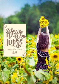 歆歆向榮