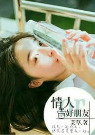 情人or好朋友(完)
