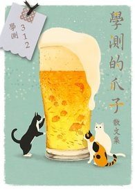 學測的爪子