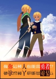 像你這種人也能當勇者?(電子書版)