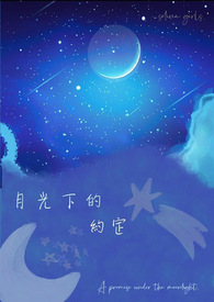 月光下的約定