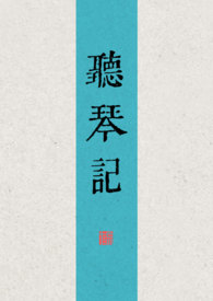 聽琴記