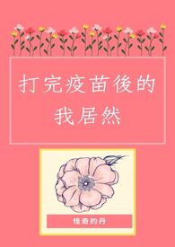 打完疫苗後的我居然