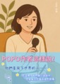 [邀稿]POPO作者這樣說！