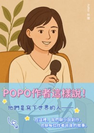 [邀稿]POPO作者這樣說！