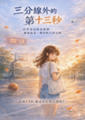 三分線外的第十三秒