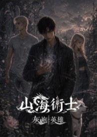 山海術士:灰袍術士