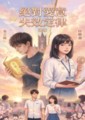 《絕對愛意失效定律》