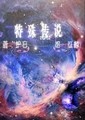 特殊傳說同人文《滅世者》