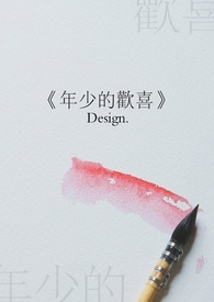 《年少的歡喜》