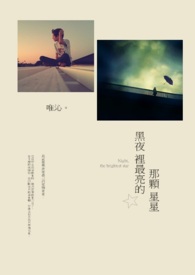 黑夜裡最亮的那顆星星