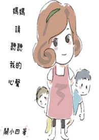 媽媽請聽聽我的心聲