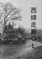 西線走廊GL