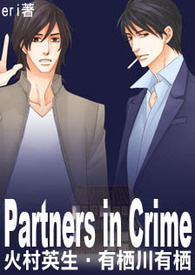 Partners in Crime（國名系列－火村／有栖川同人）