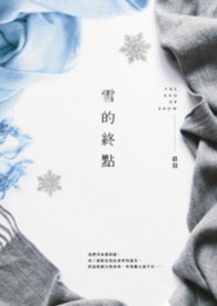 雪的終點