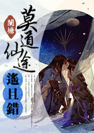 《莫道仙途遙且錯》