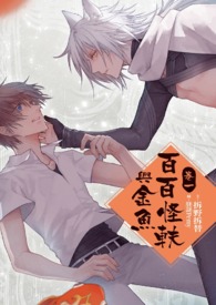 《百百怪軼與金魚》