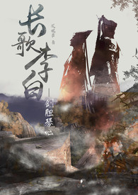 長歌李白:中卷.劍膽琴心