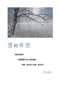 雪的希望