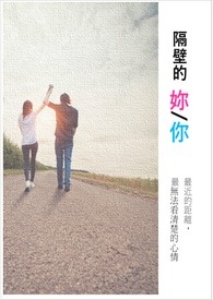隔壁的妳/你 (已完結)