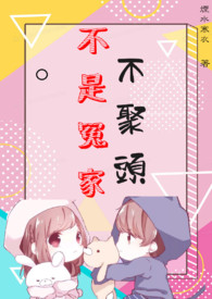 【網遊】不是冤家不聚頭