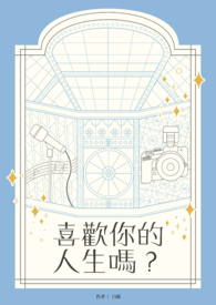 喜歡你的人生嗎?