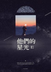 他們的星光