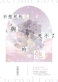 不想死的我與死不了的他