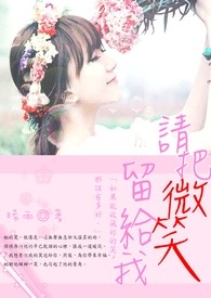 請把微笑留給我