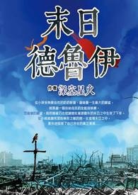 末日德魯伊