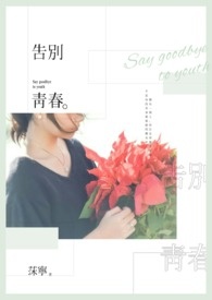 告別青春