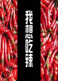 我想吃辣