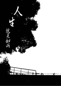 人生就是如此
