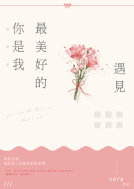 你是我最美好的遇見