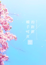 觸手可及的距離