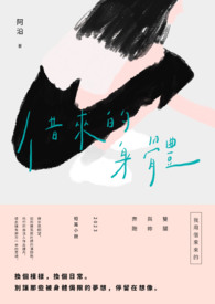 借來的身體