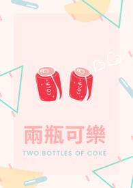 兩瓶可樂