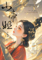 小帝姬