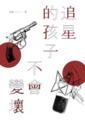 《追星的孩子不會變壞》