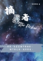 摘星者