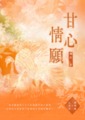 《甘心情願》（GL）