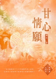《甘心情願》（GL）