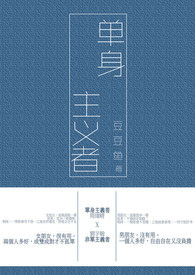 單身主義者