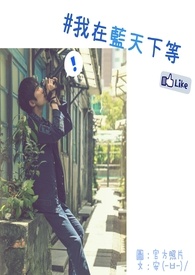 【TFBOYS】我在藍天下等