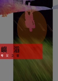 嶼滔:夸父之墜